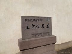 -王阳明故居