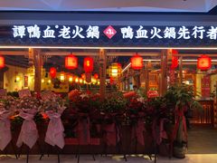-谭鸭血老火锅(万象九宜城店)