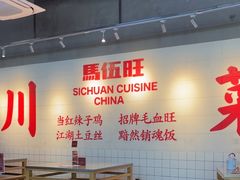 -馬伍旺川菜(江北虹悦城店)