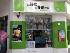 iphone_upload_pic-吸引茶饮(鼓浪屿龙头店)