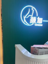 -颜加一•趣爱眼·科技美容养生