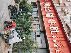 -明何记涮牛肚(品牌首店隋唐植物园南门古城路店)