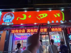 -爆炸头阿姨小四川正宗川味小吃(无任何分店)