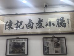 -陈记卤煮小肠