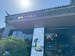 -一叶觅山(半边街店)