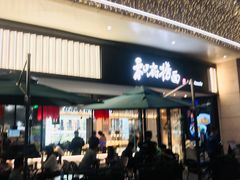 -和府捞面(壹方天地店)