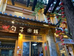 门面-勺子米线·云南传统小吃市集(四方街店)