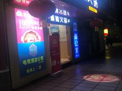 门面-傣妹火锅(狮子桥店)