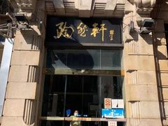门面-陶然轩(沙面店)