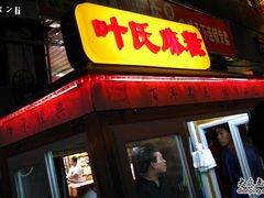 厦门叶氏麻糍3-叶氏麻糍(鼓浪屿店)