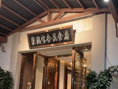 -聚福宝合苑食府(南头镇店)