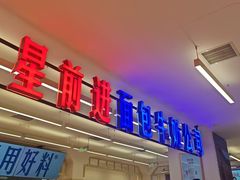 -红星前进面包牛奶公司(君太店)