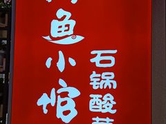 -周鱼小馆石锅酸菜鱼(活力汇店)