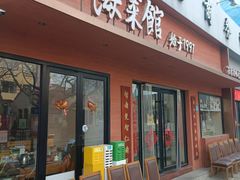 -山海菜馆·海肠捞饭·青岛菜(栈桥店)