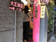 -大王油茶(磁器口店)