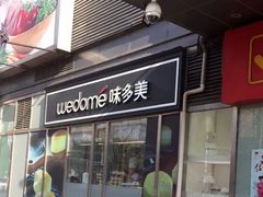 门面-味多美蛋糕(马家堡永辉店)