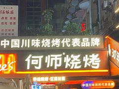 -何师烧烤Pro ·江湖川菜·小龙虾·精酿(太古里旗舰店)
