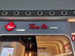 -Tims天好咖啡·贝果(成都东站捷枫店)