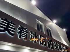 -美肴冰品·汉堡·牛腩饭(总店)