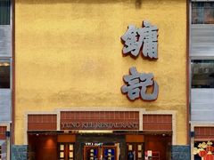 -镛记酒家