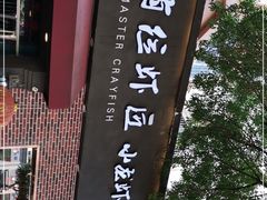 -有位虾匠·香辣蟹·小龙虾(李村店)