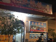 门面-三哥醉鹅(旧寨店)