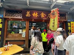 -荔林食店(西华路店)