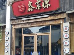 -鑫震源·苏式大虾生煎(山塘街店)