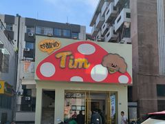 -Tim炒酸奶