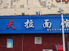 -乐天拉面(桃花街店)