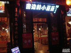 门面-窗边的小豆豆
