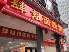 门面-肆姐面粉馆(坡子街店)