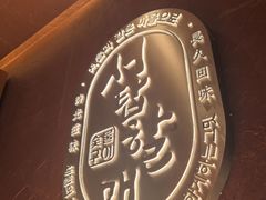 -西塔老太太泥炉烤肉(亚运村店)