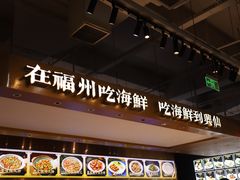 -兴仙饭店·闽味海鲜(马尾总店)