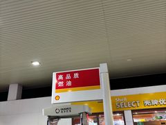 -壳牌加油站