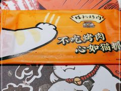 -猫抓烤肉(春熙路店)