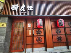 门面-醉虎传(南锣鼓巷店)