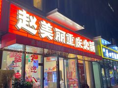 -赵美丽·重庆社区火锅·直营店(火车东站·中豪国际店)