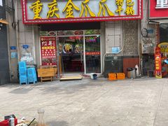 -重庆金爪爪干锅(龙头寺店)