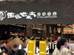 -西塔老太太泥炉烤肉(温州首店万象城黑金店)