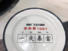 -XiaoJunGan Hotpot 钢管厂五区小郡肝火锅串串香
