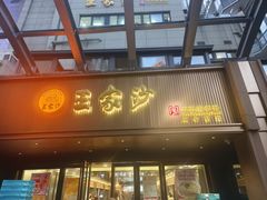 -王家沙点心店(南京西路总店)