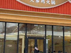 -朴小妹人参鸡汤火锅(长白山万达店)