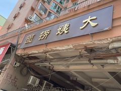 门面-大姨捞面(新安花园店)