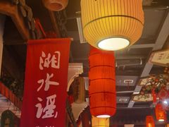 -湘水谣(芙蓉店)