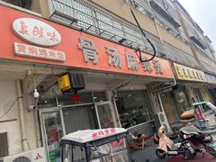 -真够味骨汤麻辣烫(光明小区店)