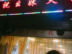 门面-祝幺妹火锅(裕华村总店)
