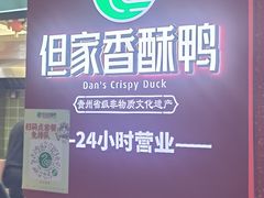 -但家香酥鸭(民生路总店)