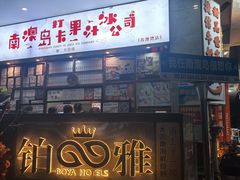 -南澳岛打卡果汁冰公司