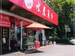 门面-水煮鱼乡·川京菜(蛇口店)